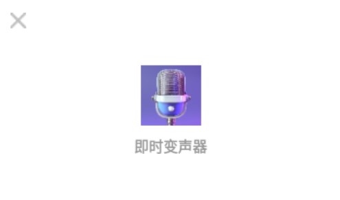 即时变声器