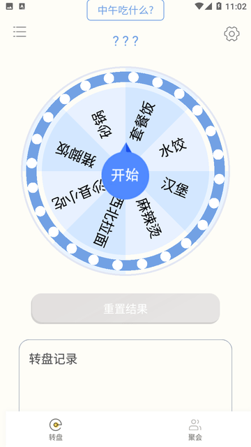 主意轉(zhuǎn)盤截圖欣賞