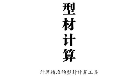 型材計算