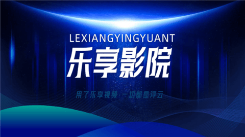 樂(lè)享影院