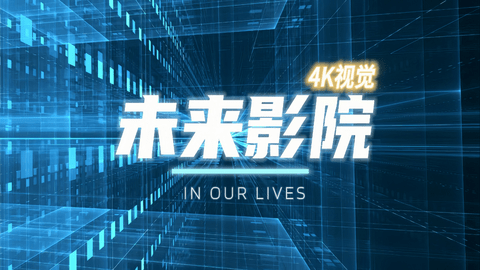 未來(lái)影院