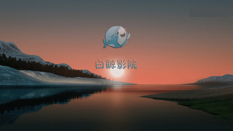 白鯨影院