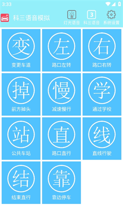 科三語(yǔ)音模擬截圖欣賞