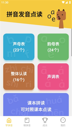 拼音發(fā)音點讀