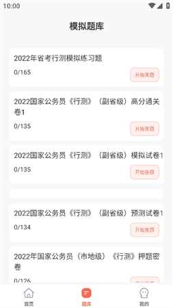 公務(wù)員考試通截圖欣賞