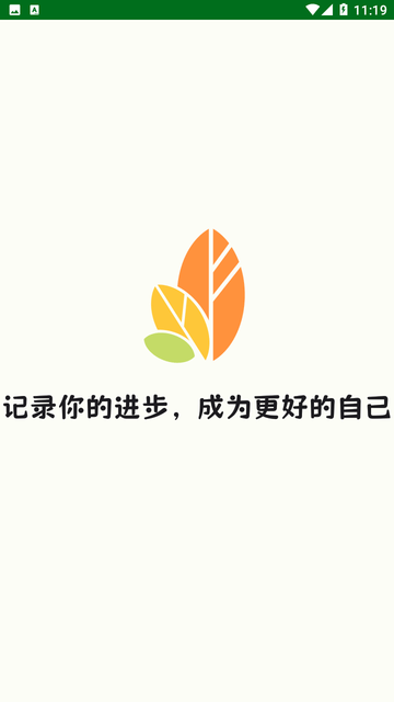 自律树截图欣赏