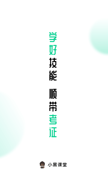 小黑課堂截圖欣賞