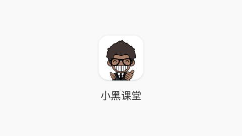 小黑課堂