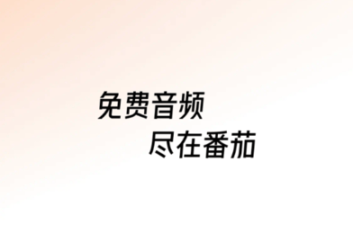 番茄暢聽