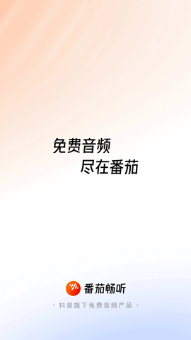 番茄暢聽iOS版截圖欣賞
