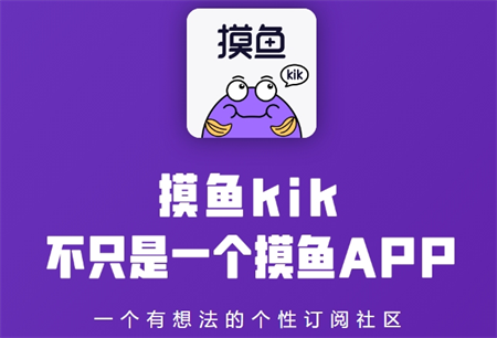 摸魚(yú)kik