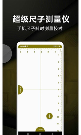超级尺子测量仪截图欣赏