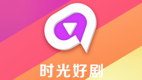 時(shí)光好劇