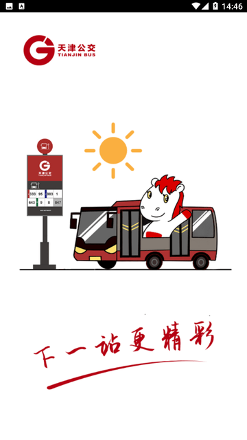 天津公交游戏截图