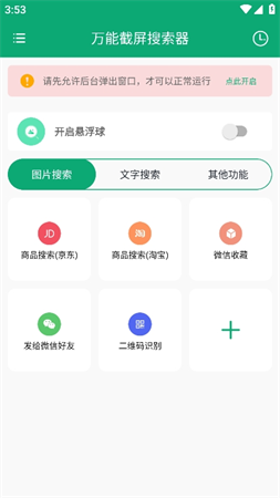 万能截屏搜索器