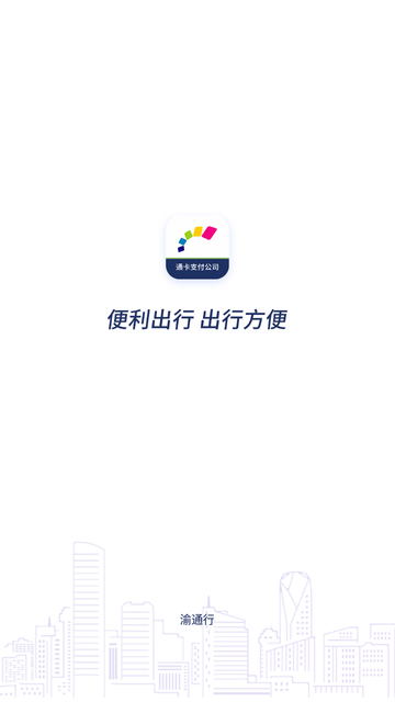 渝通行游戏截图