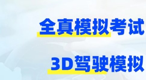 考驾照3D练车