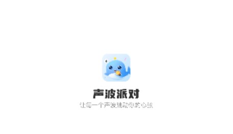 声波派对