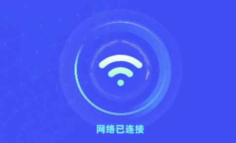 万能wifi快速连