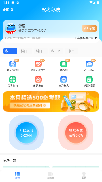 驾考秘典游戏截图