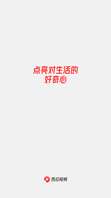 西瓜视频截图欣赏