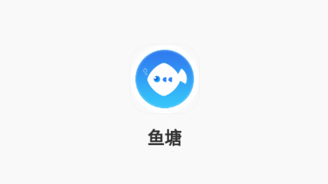 鱼塘社区