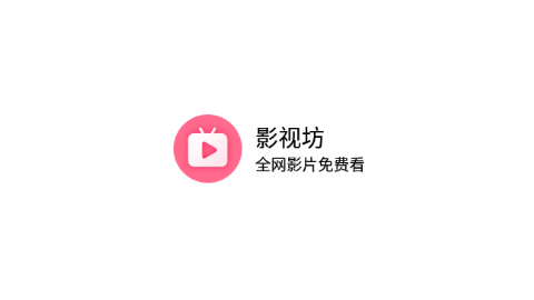 影视坊