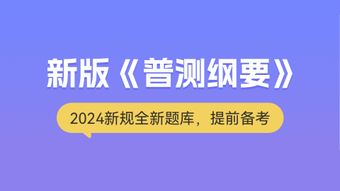 普通话考试