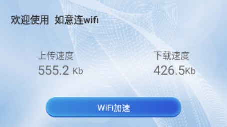 如意连WiFi