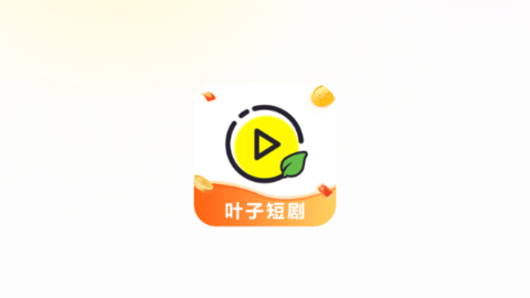 葉子短劇