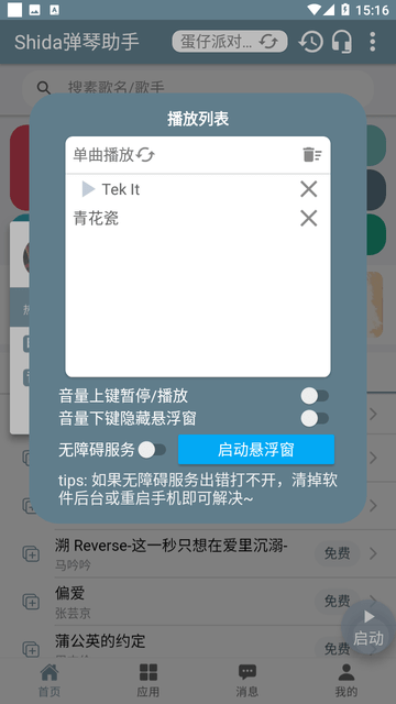 蛋仔弹琴辅助器游戏截图