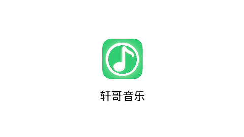 轩哥音乐