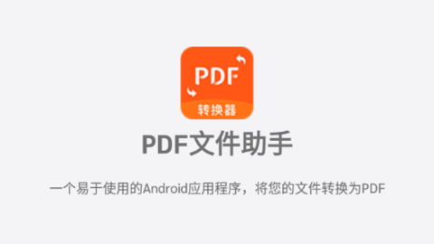 PDF文件助手