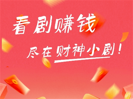 財(cái)神小劇