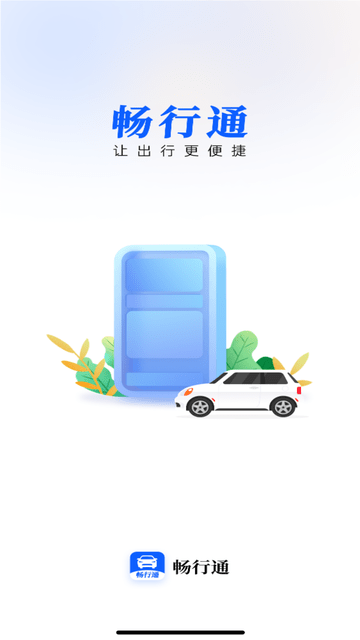 畅行通游戏截图