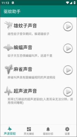 驅(qū)蚊助手截圖欣賞