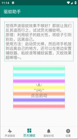 驅(qū)蚊助手截圖欣賞