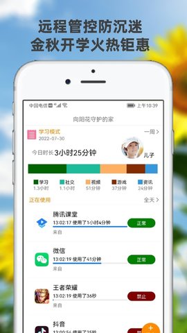 向阳花守护家长端截图欣赏