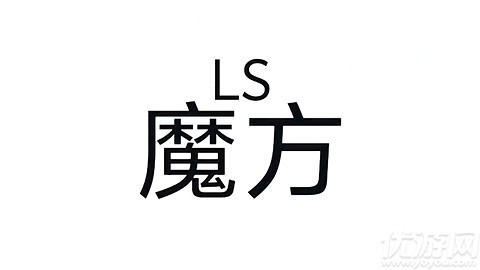 LS魔方