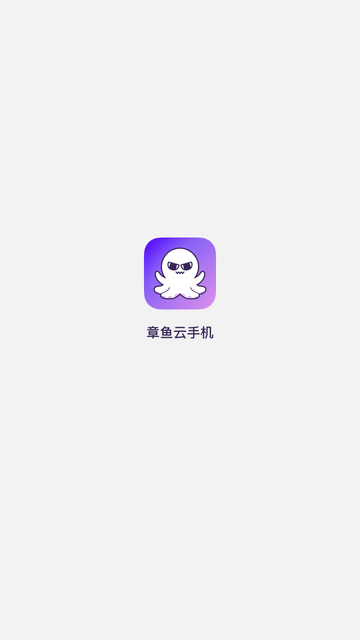 章鱼云手机截图欣赏