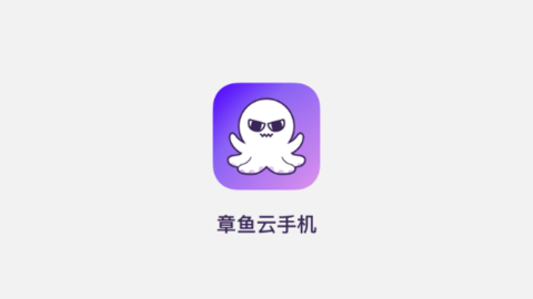 章鱼云手机