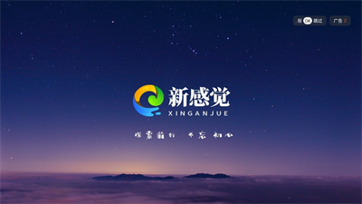 新感覺TV