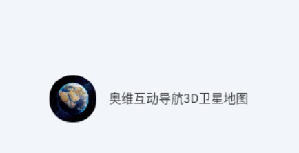 奥维互动导航3D卫星地图