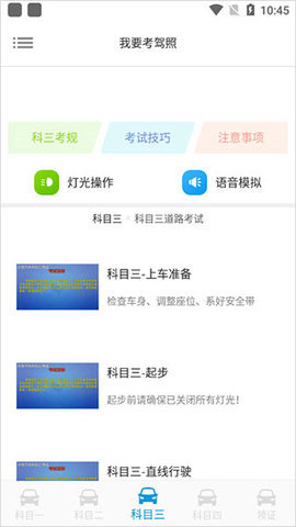 模擬駕照考