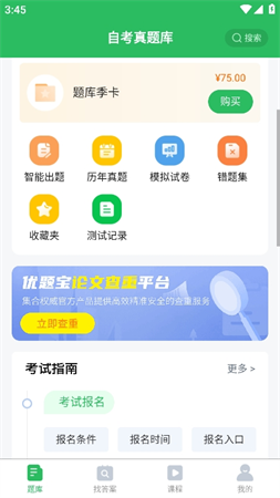 自考真题库游戏截图