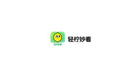 輕檸妙看