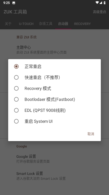 ZUK工具箱截图欣赏