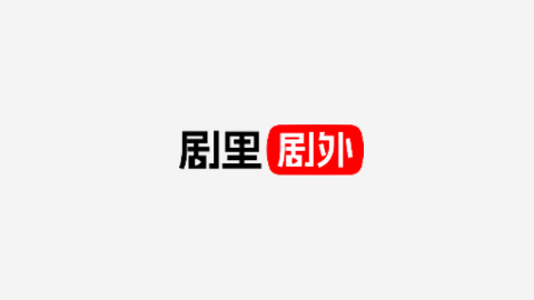 劇里劇外