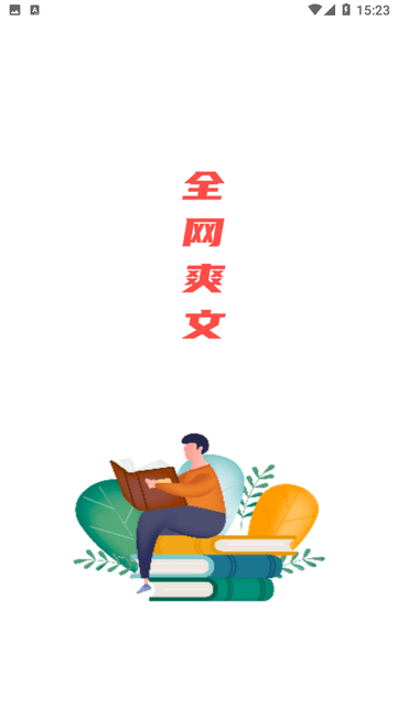 全网爽文大全游戏截图