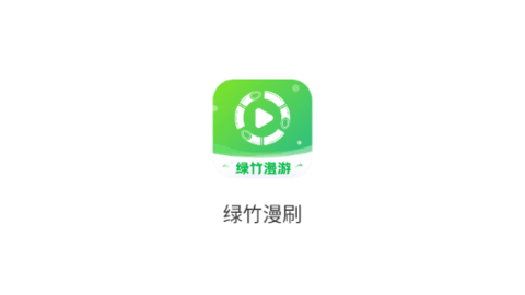綠竹漫刷